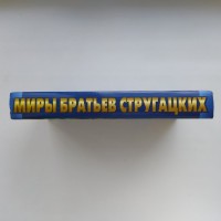 Миры братьев Стругацких. Время учеников. Антология Рыбаков Лукьяненко Успенский