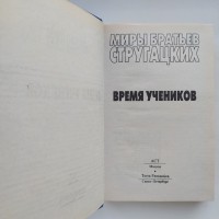 Миры братьев Стругацких. Время учеников. Антология Рыбаков Лукьяненко Успенский