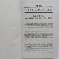 Миры братьев Стругацких. Время учеников. Антология Рыбаков Лукьяненко Успенский