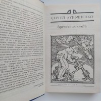 Миры братьев Стругацких. Время учеников. Антология Рыбаков Лукьяненко Успенский