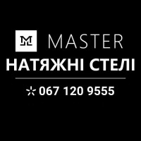 Натяжні стелі MASTER