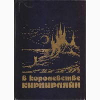 Советская фантастика, 1965-1990 г.вып. (более 25 книг), Булычев, Адамов, Стругацкие