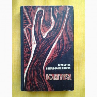 Раїса Іванченко. Клятва. Роман-хроніка про Михайла Драгоманова