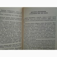 Раїса Іванченко. Клятва. Роман-хроніка про Михайла Драгоманова