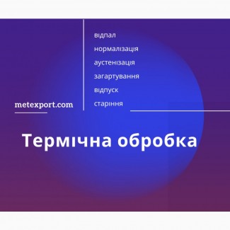 Термічна обробка металу