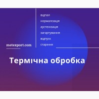 Термічна обробка металу