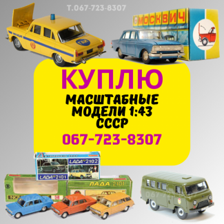 Куплю советские масштабные модели 1:43. Продать игрушки СССР