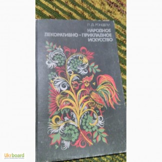 Народное декоративно-прикладное искусство Л.Рондели