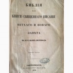 Продам Библию. Санкт-Петербург 1878 год