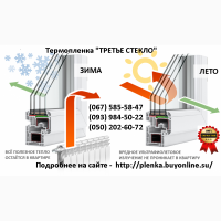 Энергосберегающая теплосберегающая пленка третье стекло нет конденсата на стеклах