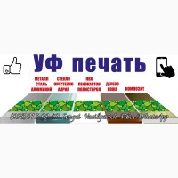 Ультрафиолетовая Печать Цена Недорого Собственное Производство