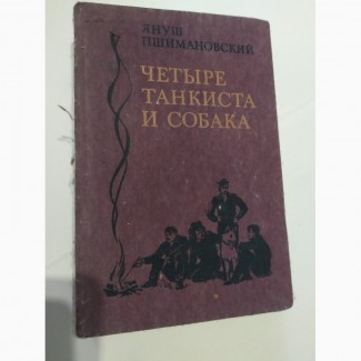 Четыре танкиста и собака Я.Пшимановский