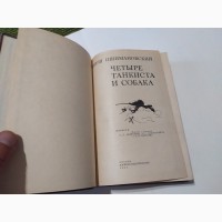 Четыре танкиста и собака Я.Пшимановский