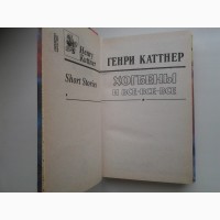 Генри Каттнер. Кэтрин Мур. Хогбены и все-все-все. Серия: Координаты чудес