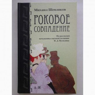 Михаил Шевляков. Роковое совпадение. По рассказам И. Д. Путилина. Серия: Наследие