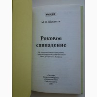 Михаил Шевляков. Роковое совпадение. По рассказам И. Д. Путилина. Серия: Наследие