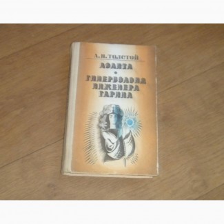 Аэлита. Гиперболоид инженера Гарина. А.Н.Толстой. 1983