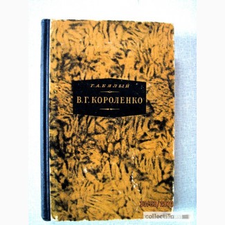 Короленко Владимир Галактионович Биография Мировоззрение Творчество 1949г. Бялый