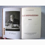 Короленко Владимир Галактионович Биография Мировоззрение Творчество 1949г. Бялый