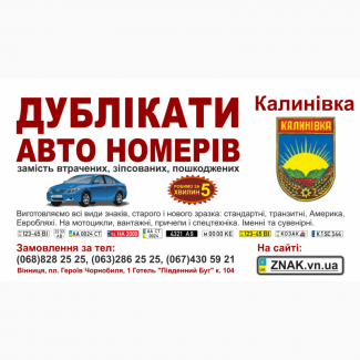 Дублікати номерних знаків, Автономери, знаки - Калинівка та Калинівський район, Калиновка