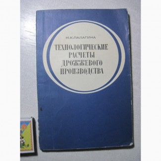 Палагина Технологические расчеты дрожжевого производства 1978 Хлебопекарные дрожжи Характе