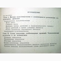 Палагина Технологические расчеты дрожжевого производства 1978 Хлебопекарные дрожжи Характе