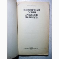 Палагина Технологические расчеты дрожжевого производства 1978 Хлебопекарные дрожжи Характе