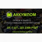 Утилизация и выкуп аккумуляторов