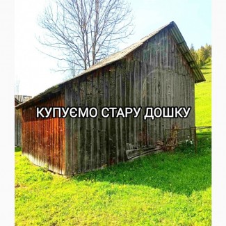 Купуємо стару дошку б/у