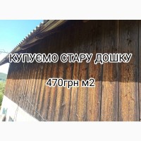 Купуємо стару дошку б/у