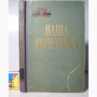 Наша Кочегарка 1959 шахта Донбасса, История трудовой революционный путь Люди Биографии