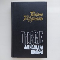 Гайто Газданов. Призрак Александра Вольфа. Вечер у Клэр (5 романов)