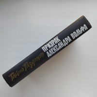 Гайто Газданов. Призрак Александра Вольфа. Вечер у Клэр (5 романов)