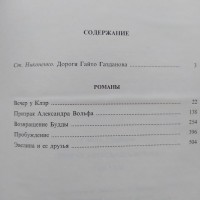 Гайто Газданов. Призрак Александра Вольфа. Вечер у Клэр (5 романов)