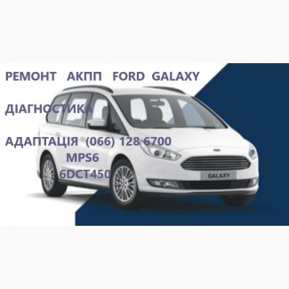 Ремонт АКПП Ford Galaxy DCT #AV9R7000AJ # 2070508, 1814154, 1684808, AM7M5R 7P099-AA