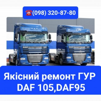 Ремонт гидроусилителя руля DAF 95, ремонт гур