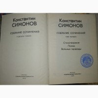 Константин Симонов Собрание сочинений в десяти томах. Издательство “Художественная литерат