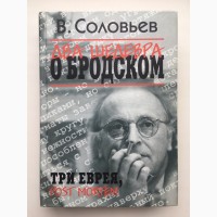 Два шедевра о Бродском. Три еврея. Post Mortem. Владимир Соловьев Мемуары Воспоминания