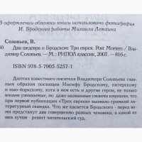 Два шедевра о Бродском. Три еврея. Post Mortem. Владимир Соловьев Мемуары Воспоминания