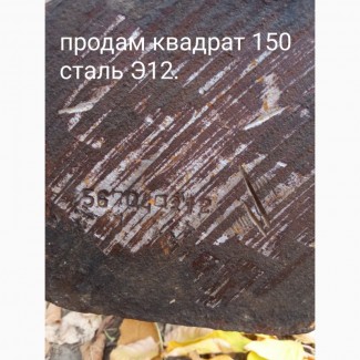 Продам квадрат 150х150х1500. сталь 10895(Є12)