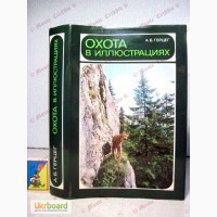 Герцег А.Б. Охота в иллюстрациях. 2-е изд. 1984г