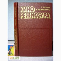 Левчук Ильяшенко Кинорежиссура.1981 ПРОДАНА