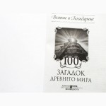 100 загадок древнего мира