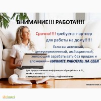 СРОЧНО! Требуется партнер для работы на дому