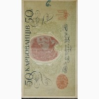 50 карбованців 1919 г. АО 210. СОХРАН