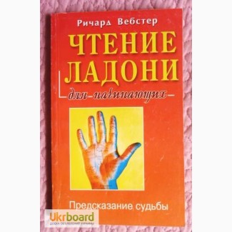 Чтение ладони для начинающих. Предсказание судьбы. Автор: Ричард Вебстер