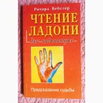 Чтение ладони для начинающих. Предсказание судьбы. Автор: Ричард Вебстер