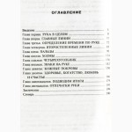 Чтение ладони для начинающих. Предсказание судьбы. Автор: Ричард Вебстер