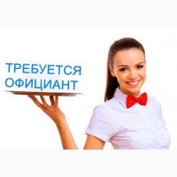 Вакансия: Требуются официантки