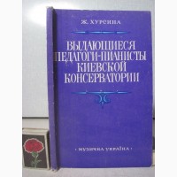 Хурсина Выдающиеся педагоги-пианисты Киевской консерватории (1917-1938) 1990 ПРОДАНА